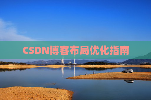 CSDN博客布局优化指南 CSDN博客布局优化指南